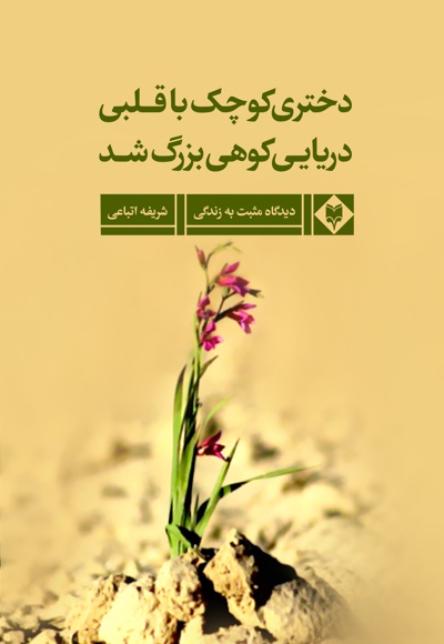 دخترکی کوچک با قلبی دریایی کوهی بزرگ شد